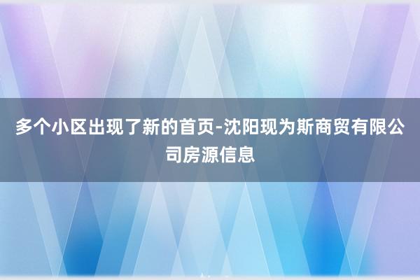 多个小区出现了新的首页-沈阳现为斯商贸有限公司房源信息