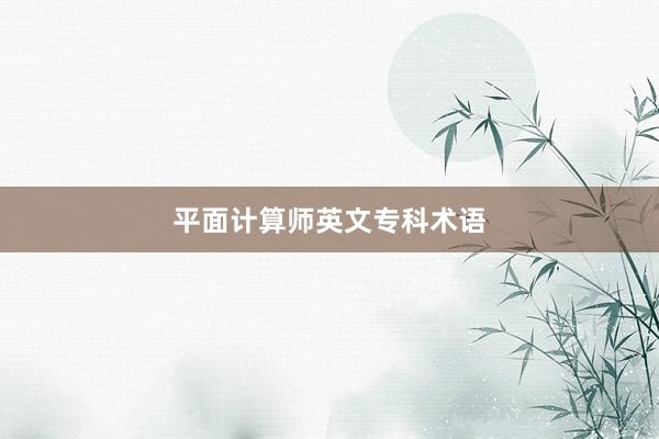 平面计算师英文专科术语
