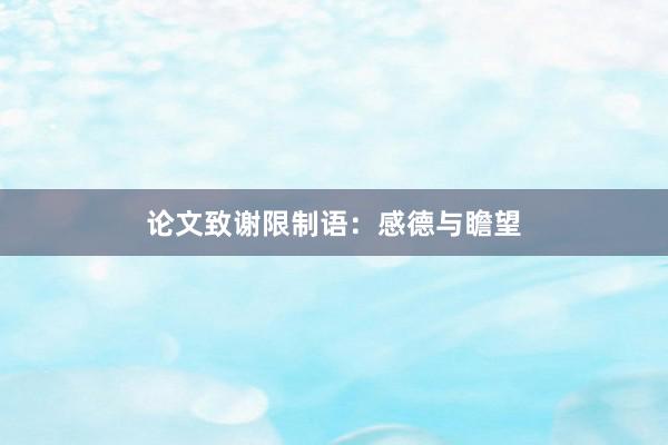 论文致谢限制语：感德与瞻望