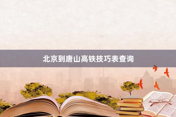 北京到唐山高铁技巧表查询