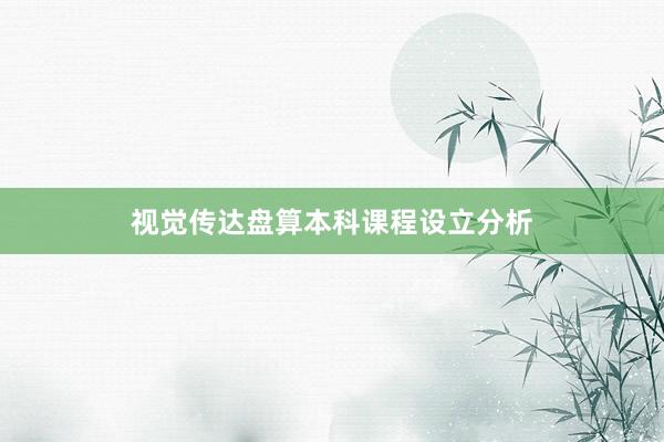 视觉传达盘算本科课程设立分析