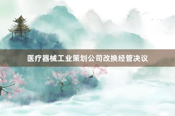 医疗器械工业策划公司改换经管决议