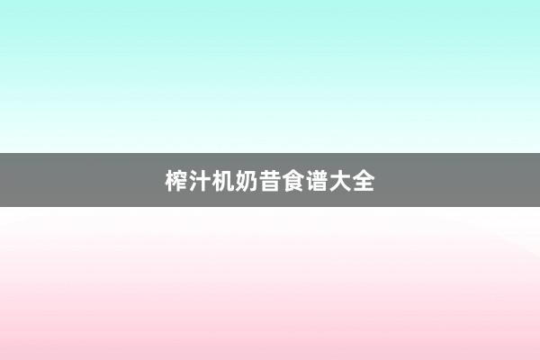 榨汁机奶昔食谱大全