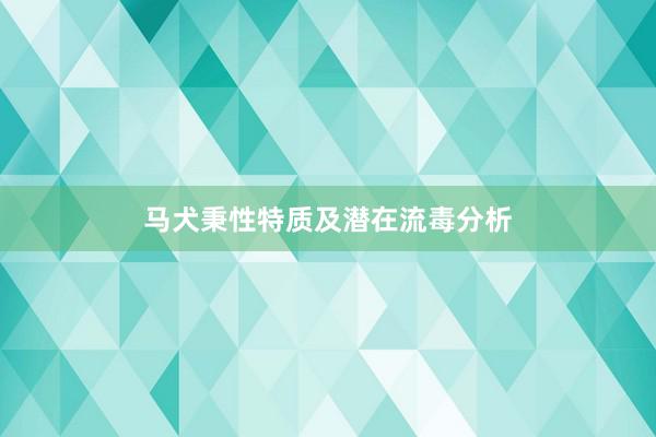 马犬秉性特质及潜在流毒分析