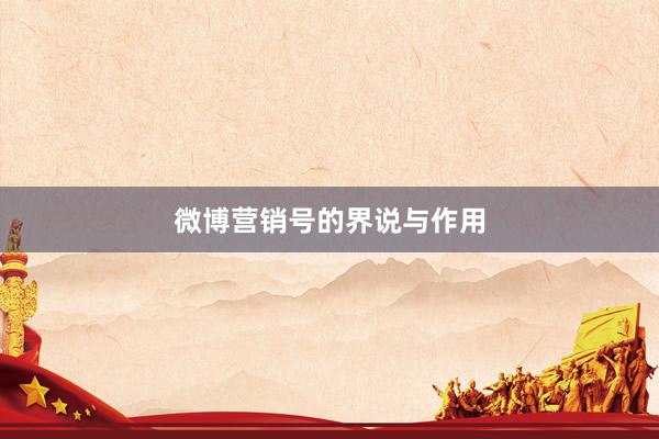 微博营销号的界说与作用