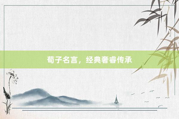 荀子名言，经典奢睿传承